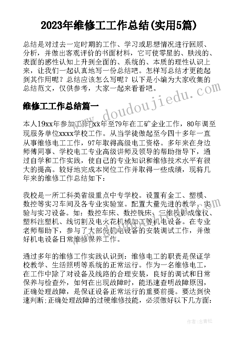 2023年维修工工作总结(实用5篇)