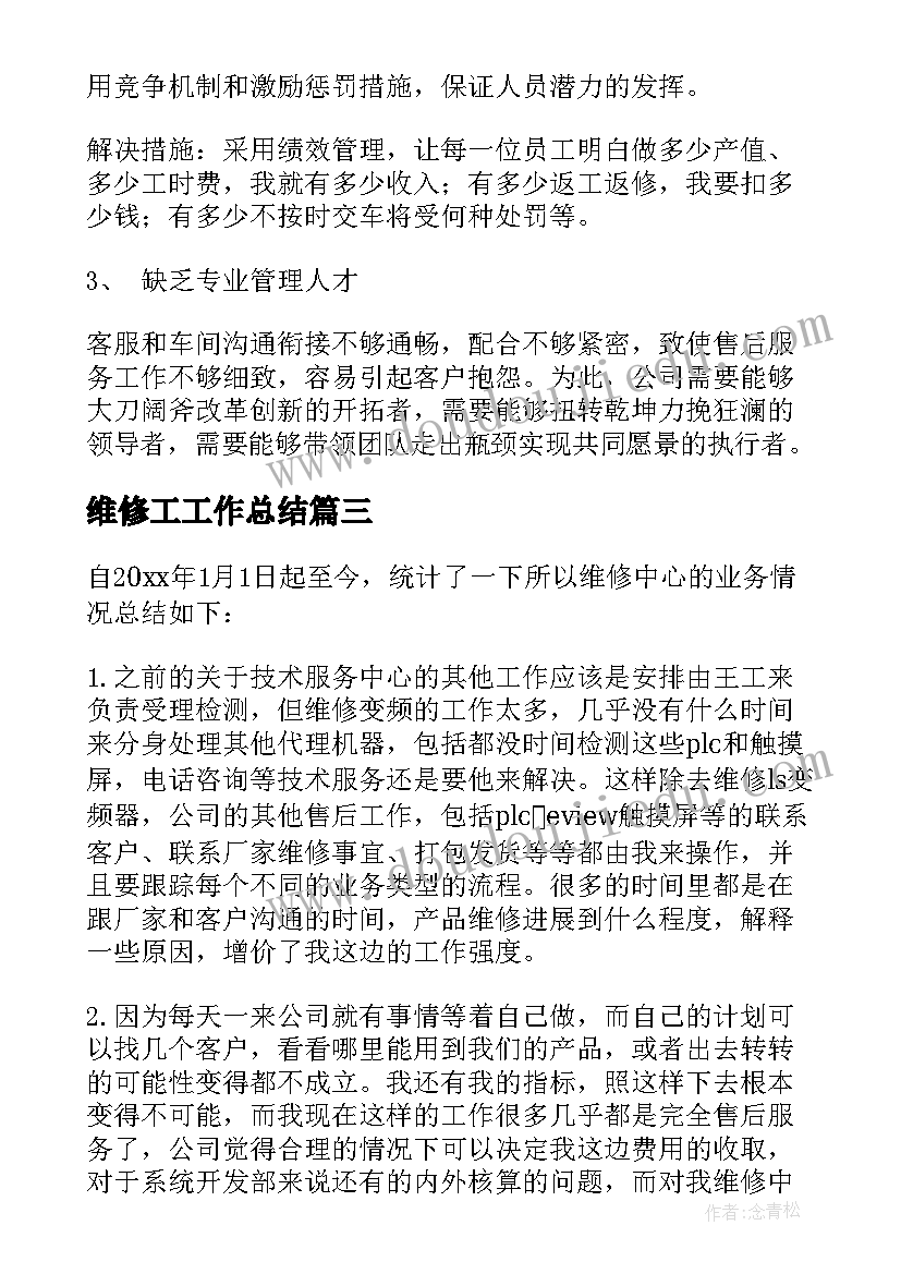 2023年维修工工作总结(实用5篇)