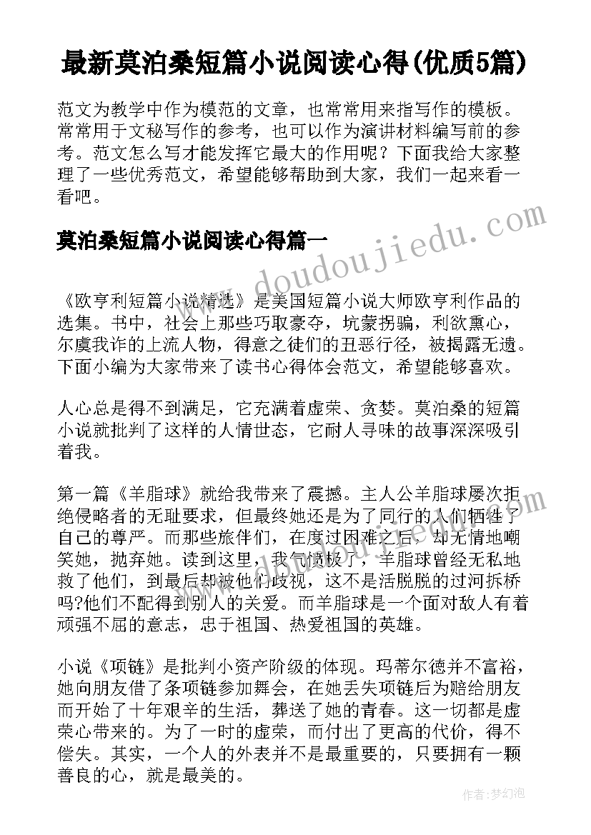 最新莫泊桑短篇小说阅读心得(优质5篇)