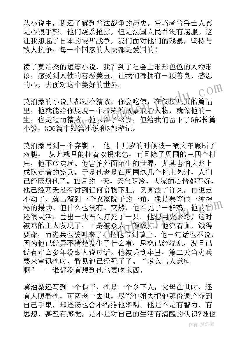 最新莫泊桑短篇小说阅读心得(优质5篇)