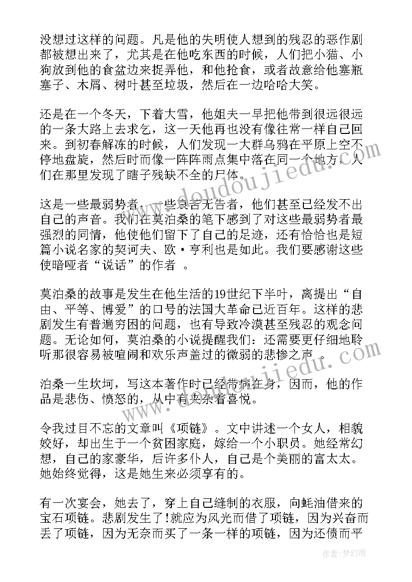 最新莫泊桑短篇小说阅读心得(优质5篇)