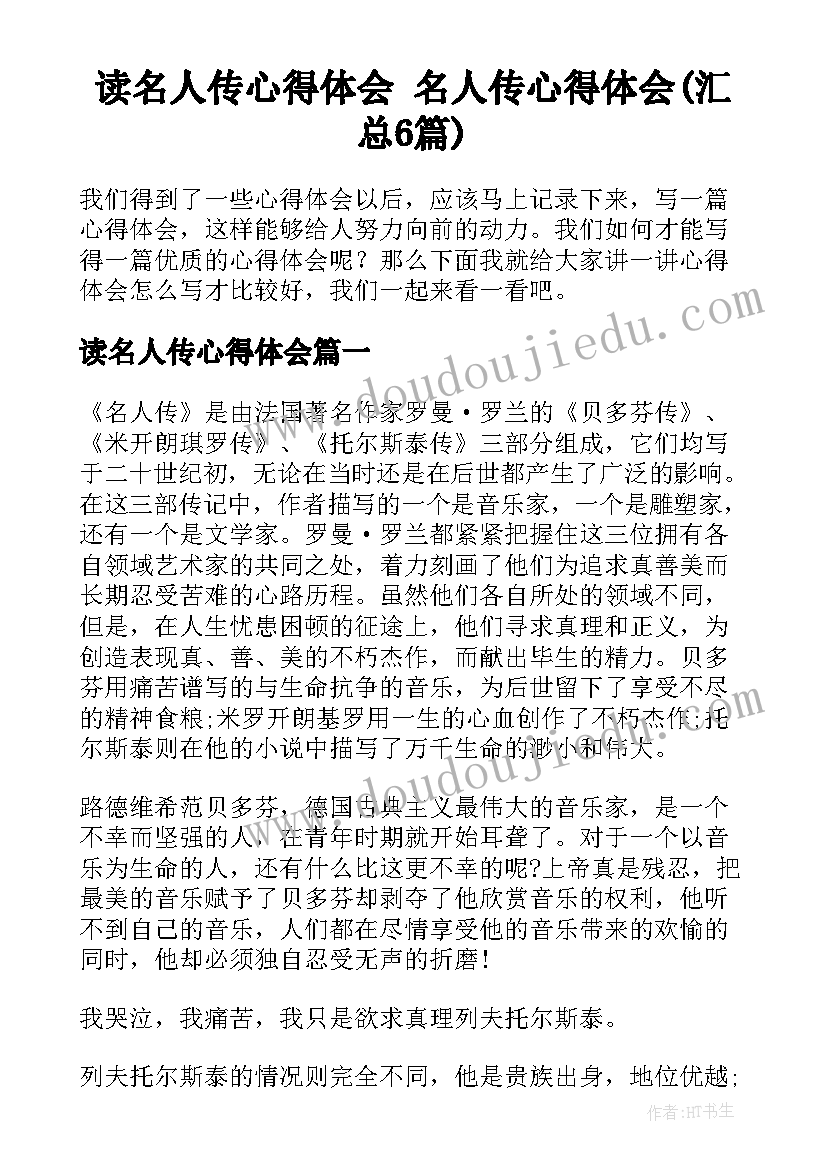 读名人传心得体会 名人传心得体会(汇总6篇)