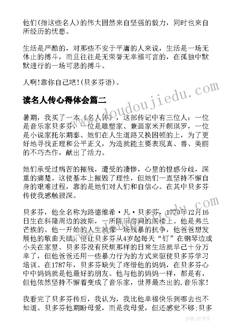 读名人传心得体会 名人传心得体会(汇总6篇)