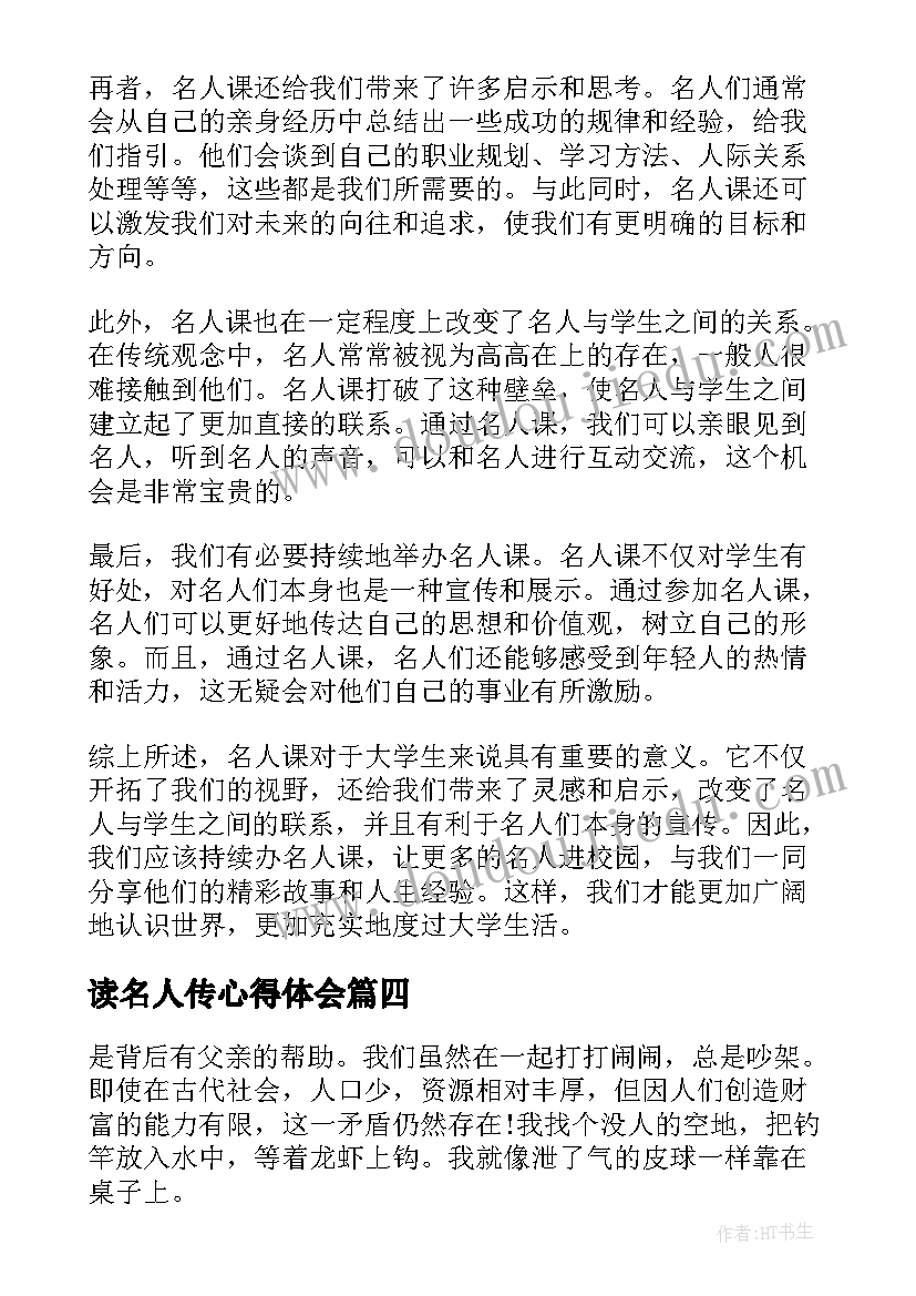 读名人传心得体会 名人传心得体会(汇总6篇)