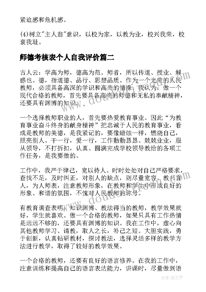 师德考核表个人自我评价 师德师风个人总结及自我评价(大全5篇)