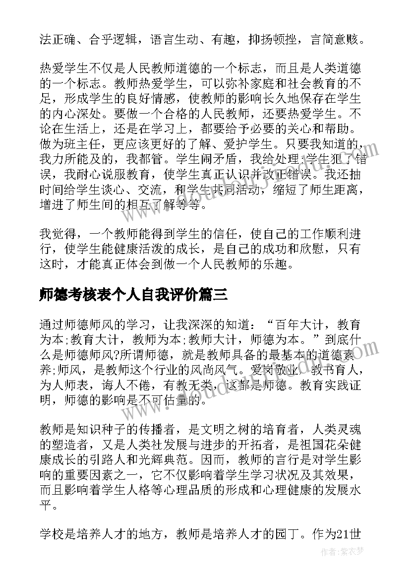 师德考核表个人自我评价 师德师风个人总结及自我评价(大全5篇)