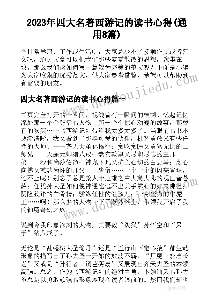 2023年四大名著西游记的读书心得(通用8篇)