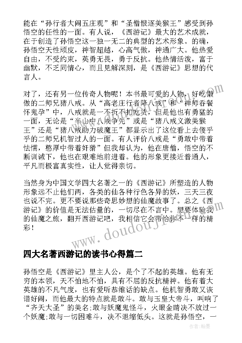 2023年四大名著西游记的读书心得(通用8篇)