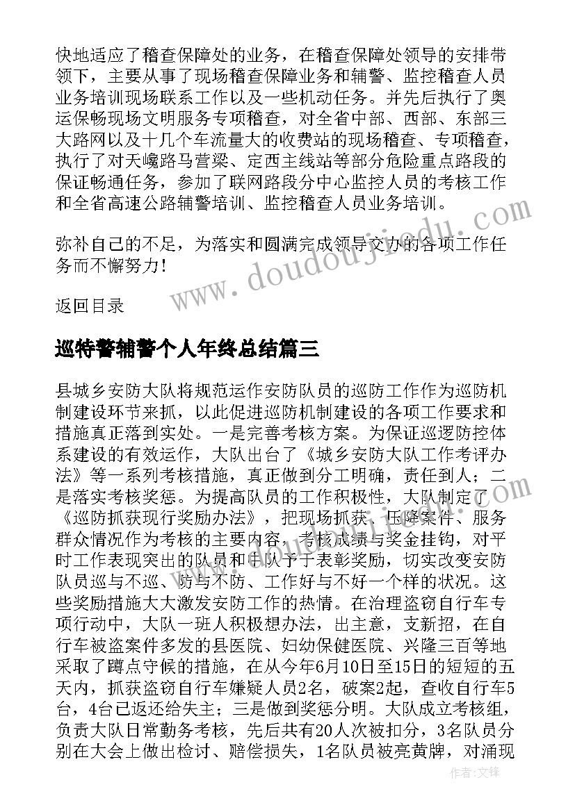 巡特警辅警个人年终总结 辅警个人年度工作总结参考(优质8篇)