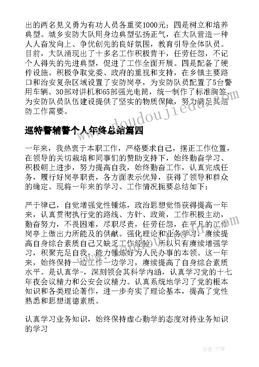 巡特警辅警个人年终总结 辅警个人年度工作总结参考(优质8篇)