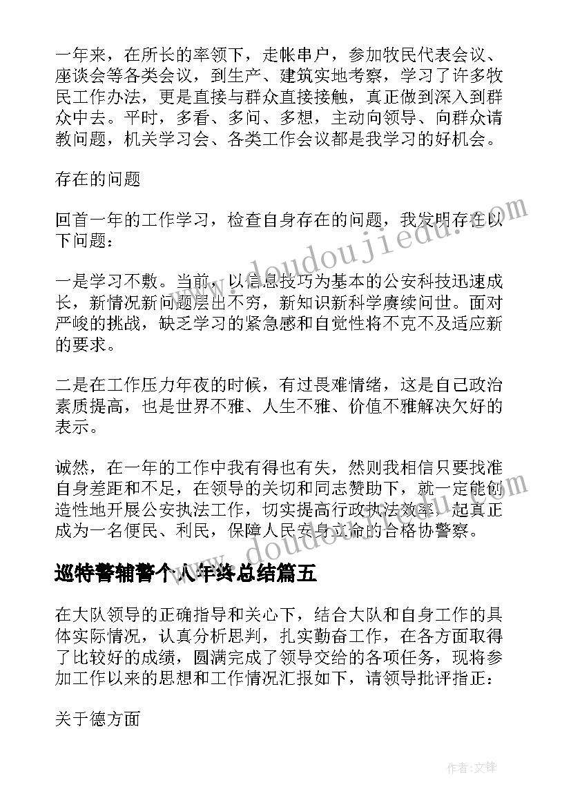 巡特警辅警个人年终总结 辅警个人年度工作总结参考(优质8篇)