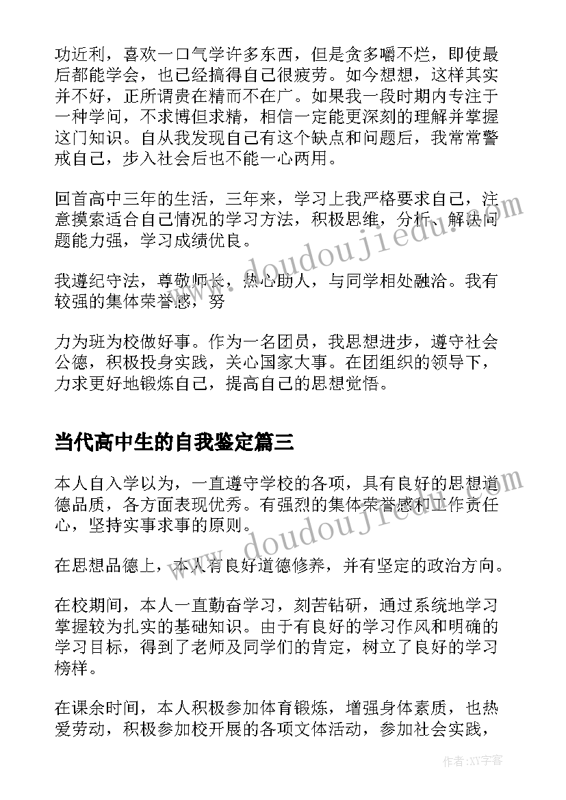 当代高中生的自我鉴定(优质5篇)