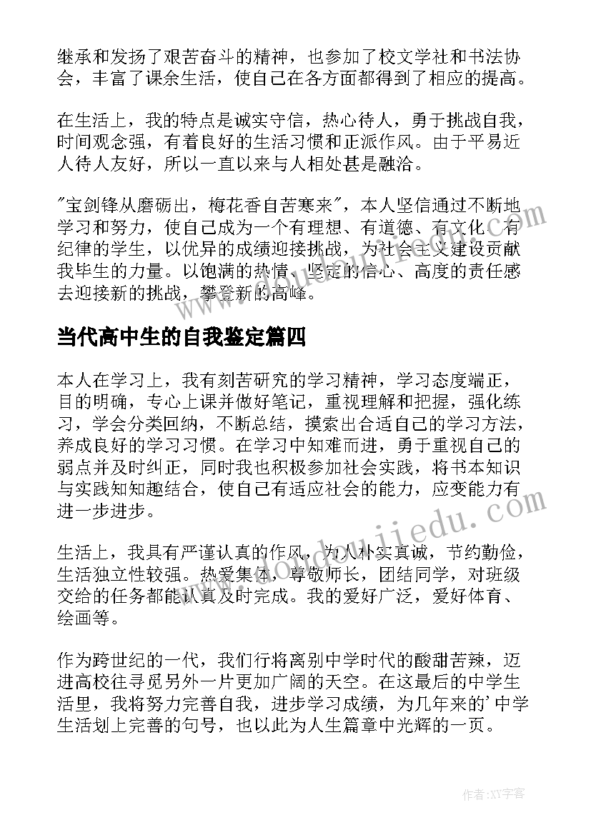 当代高中生的自我鉴定(优质5篇)