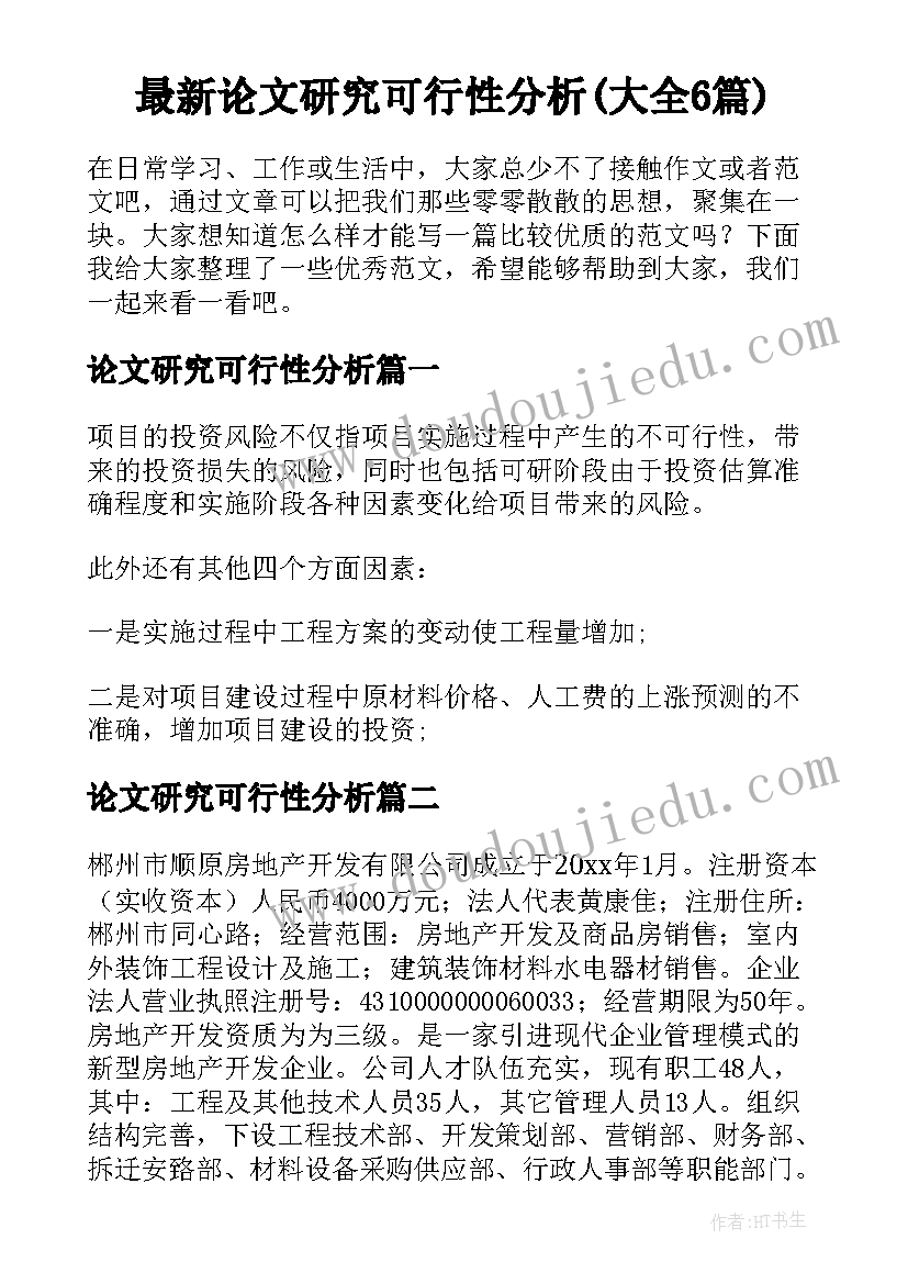 最新论文研究可行性分析(大全6篇)