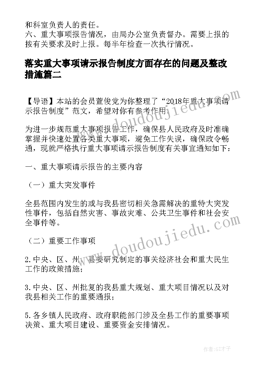 落实重大事项请示报告制度方面存在的问题及整改措施(优秀5篇)