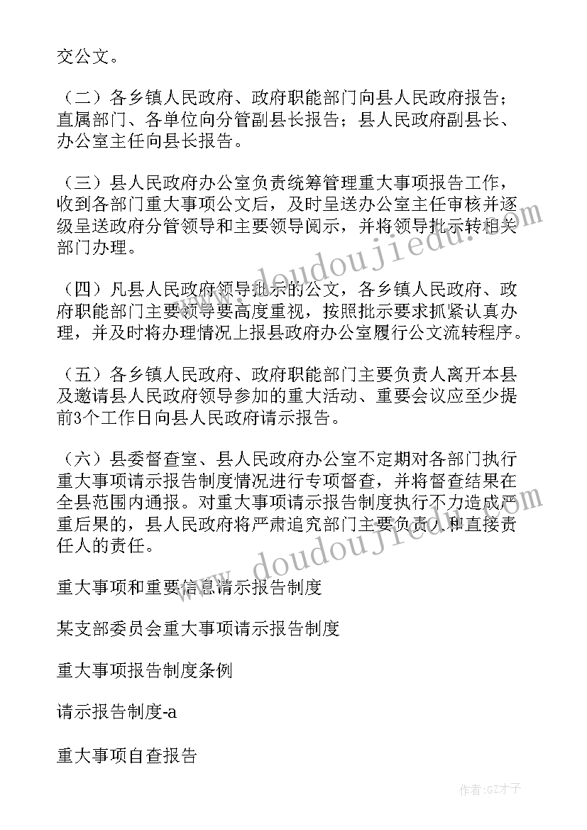 落实重大事项请示报告制度方面存在的问题及整改措施(优秀5篇)