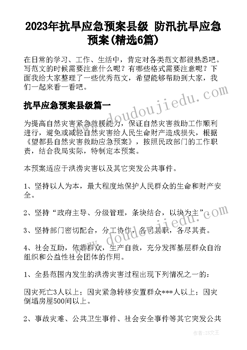 2023年抗旱应急预案县级 防汛抗旱应急预案(精选6篇)