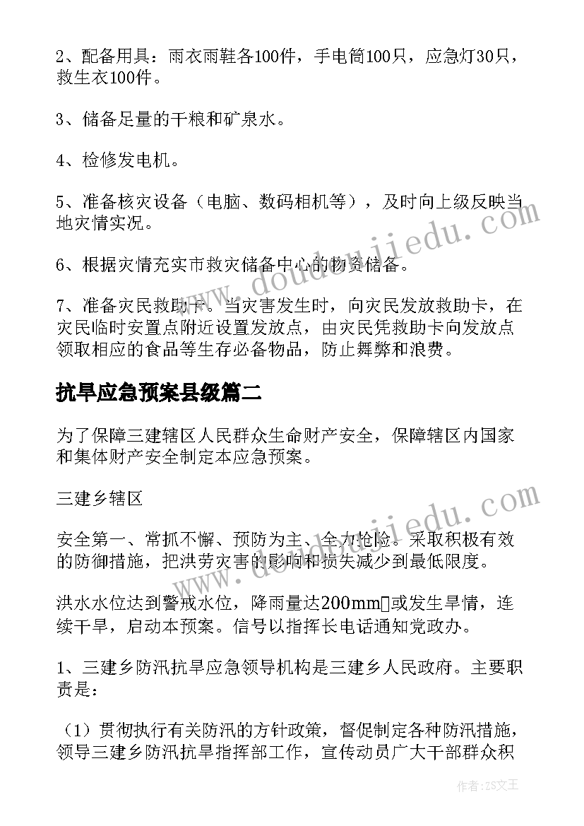 2023年抗旱应急预案县级 防汛抗旱应急预案(精选6篇)