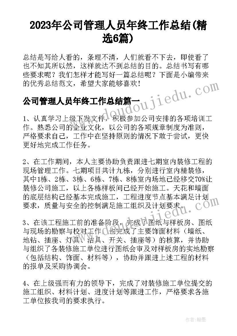 2023年公司管理人员年终工作总结(精选6篇)