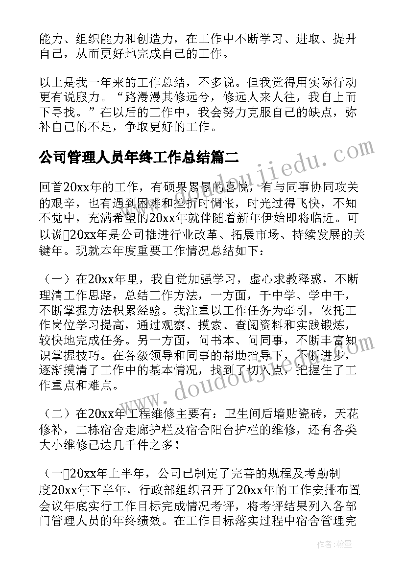 2023年公司管理人员年终工作总结(精选6篇)