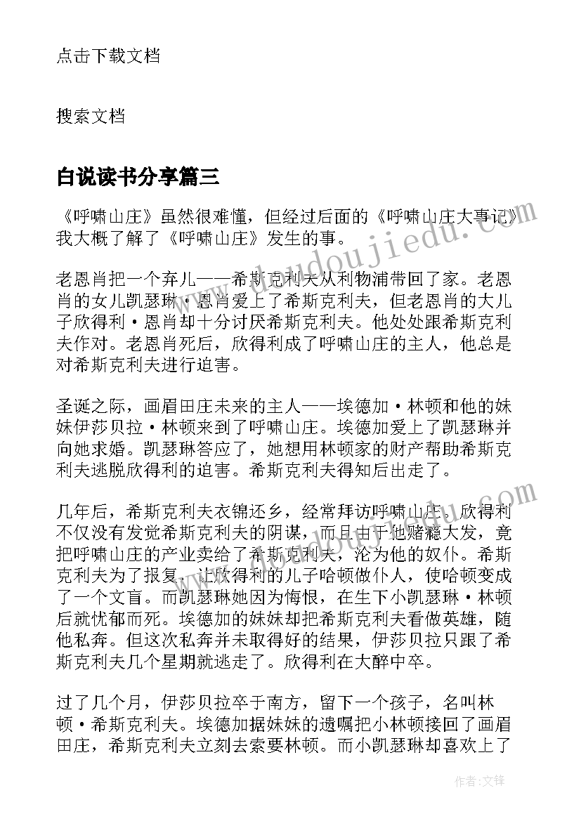 2023年白说读书分享 个人读书心得体会感悟(大全6篇)