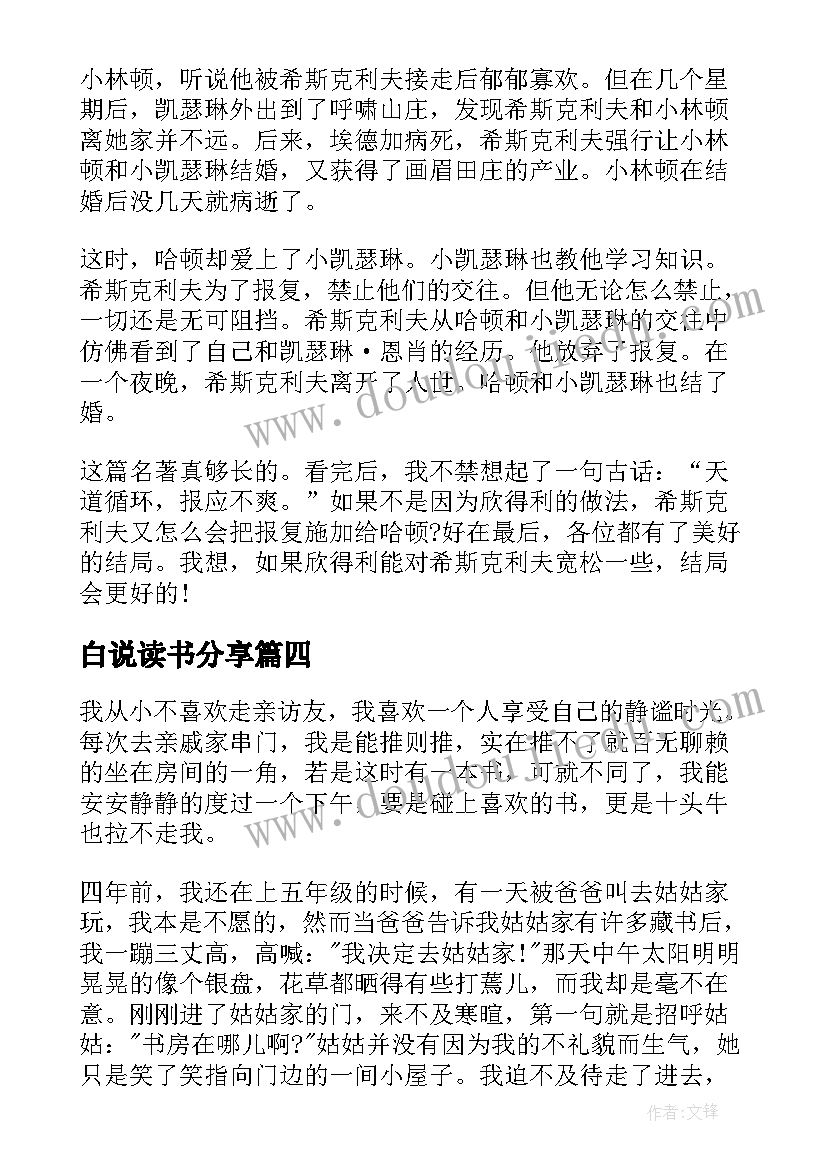 2023年白说读书分享 个人读书心得体会感悟(大全6篇)