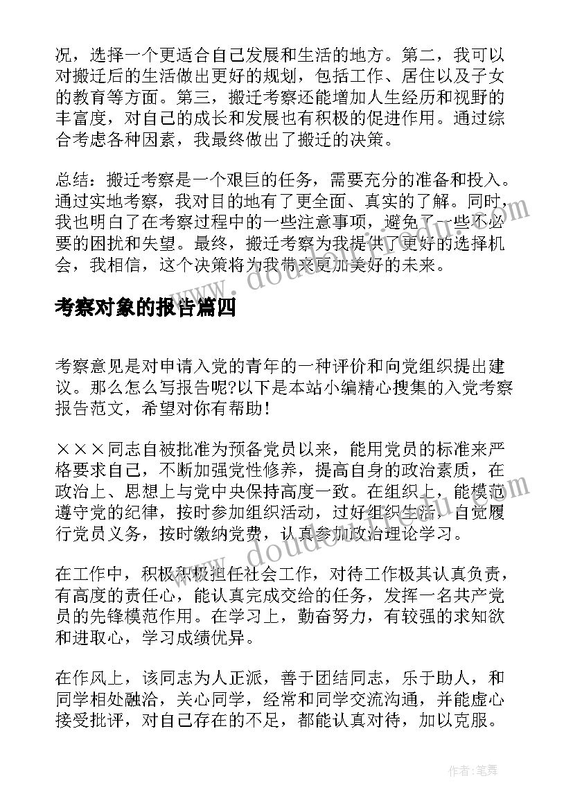 2023年考察对象的报告(精选10篇)