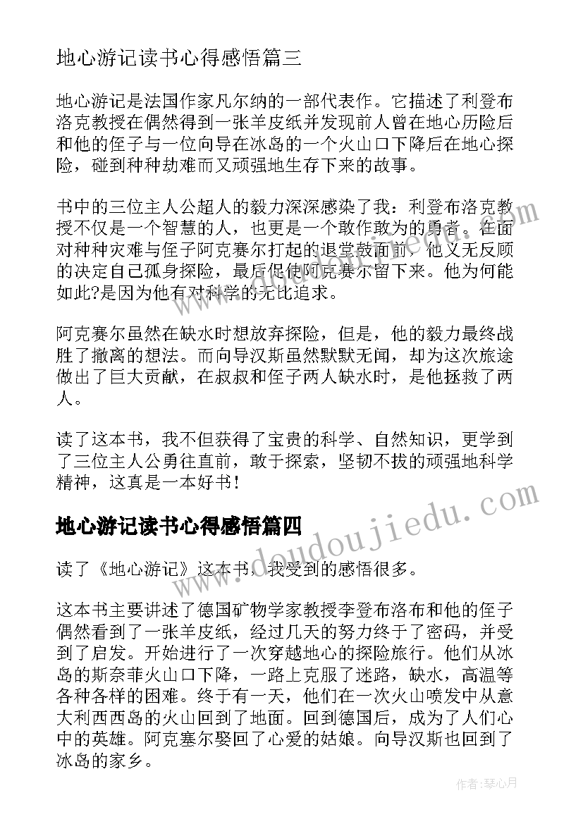 2023年地心游记读书心得感悟 地心游记读书心得(优质5篇)