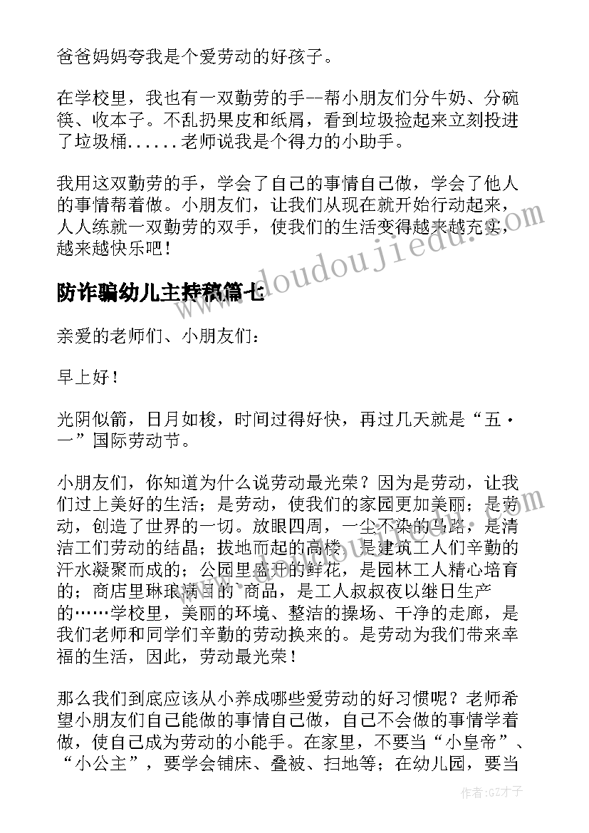 最新防诈骗幼儿主持稿(大全10篇)