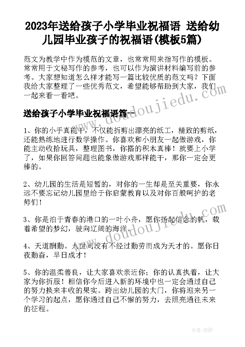 2023年送给孩子小学毕业祝福语 送给幼儿园毕业孩子的祝福语(模板5篇)