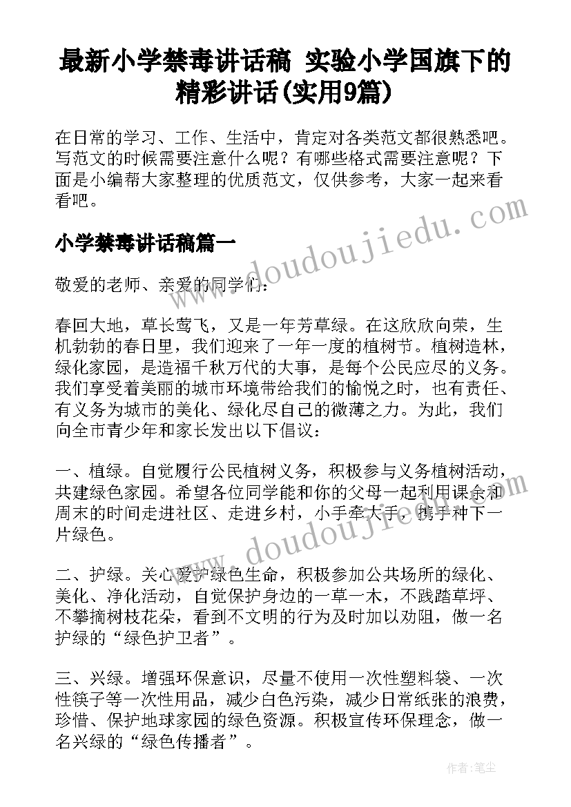 最新小学禁毒讲话稿 实验小学国旗下的精彩讲话(实用9篇)