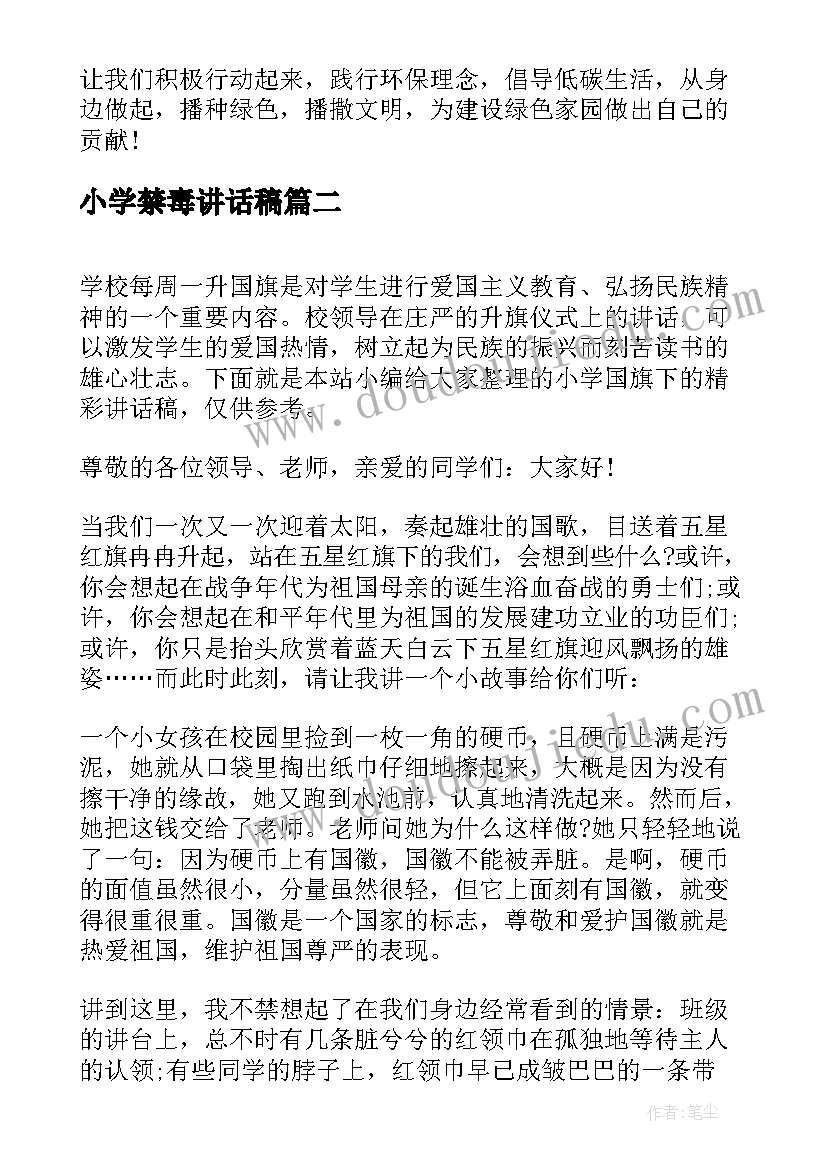 最新小学禁毒讲话稿 实验小学国旗下的精彩讲话(实用9篇)