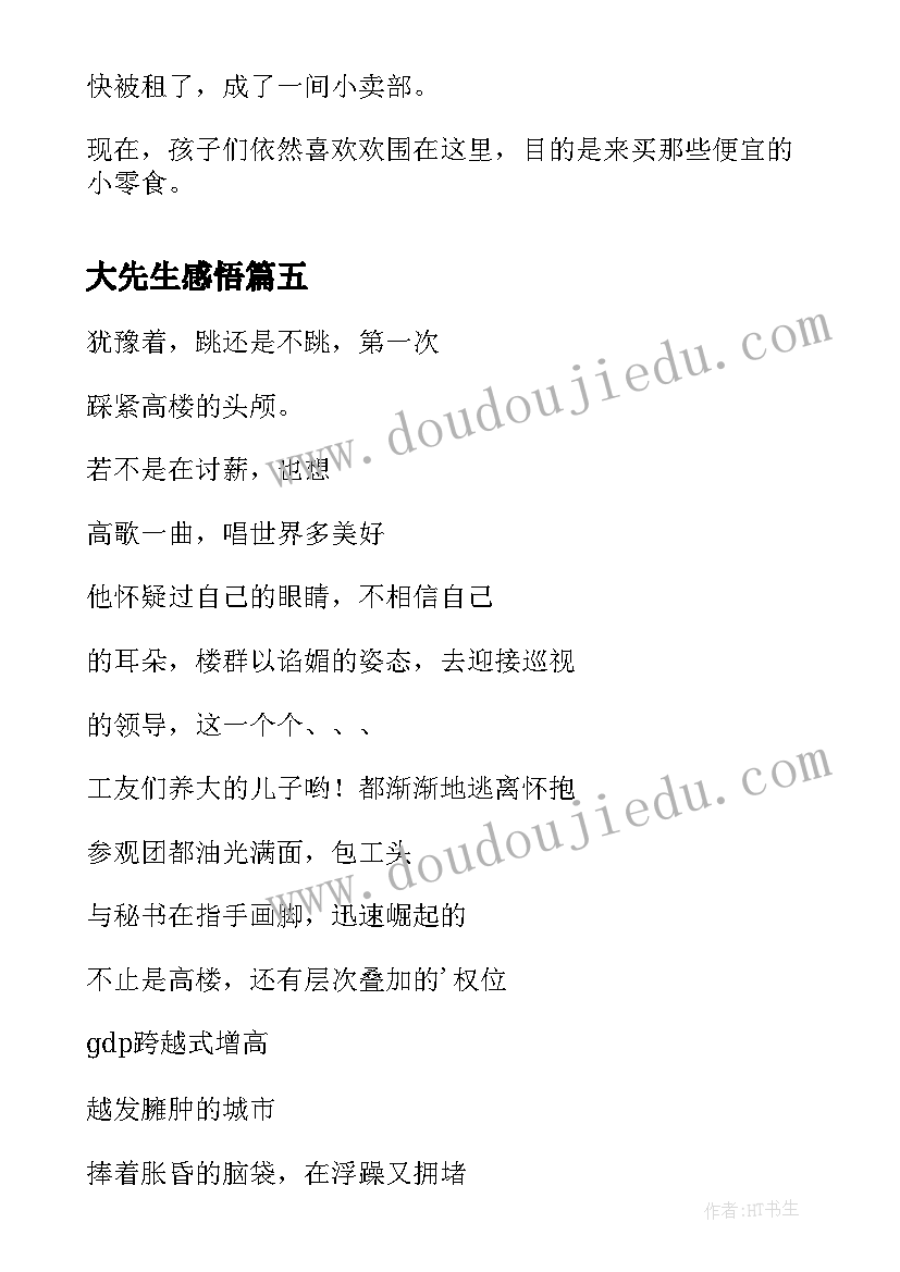 最新大先生感悟(模板6篇)