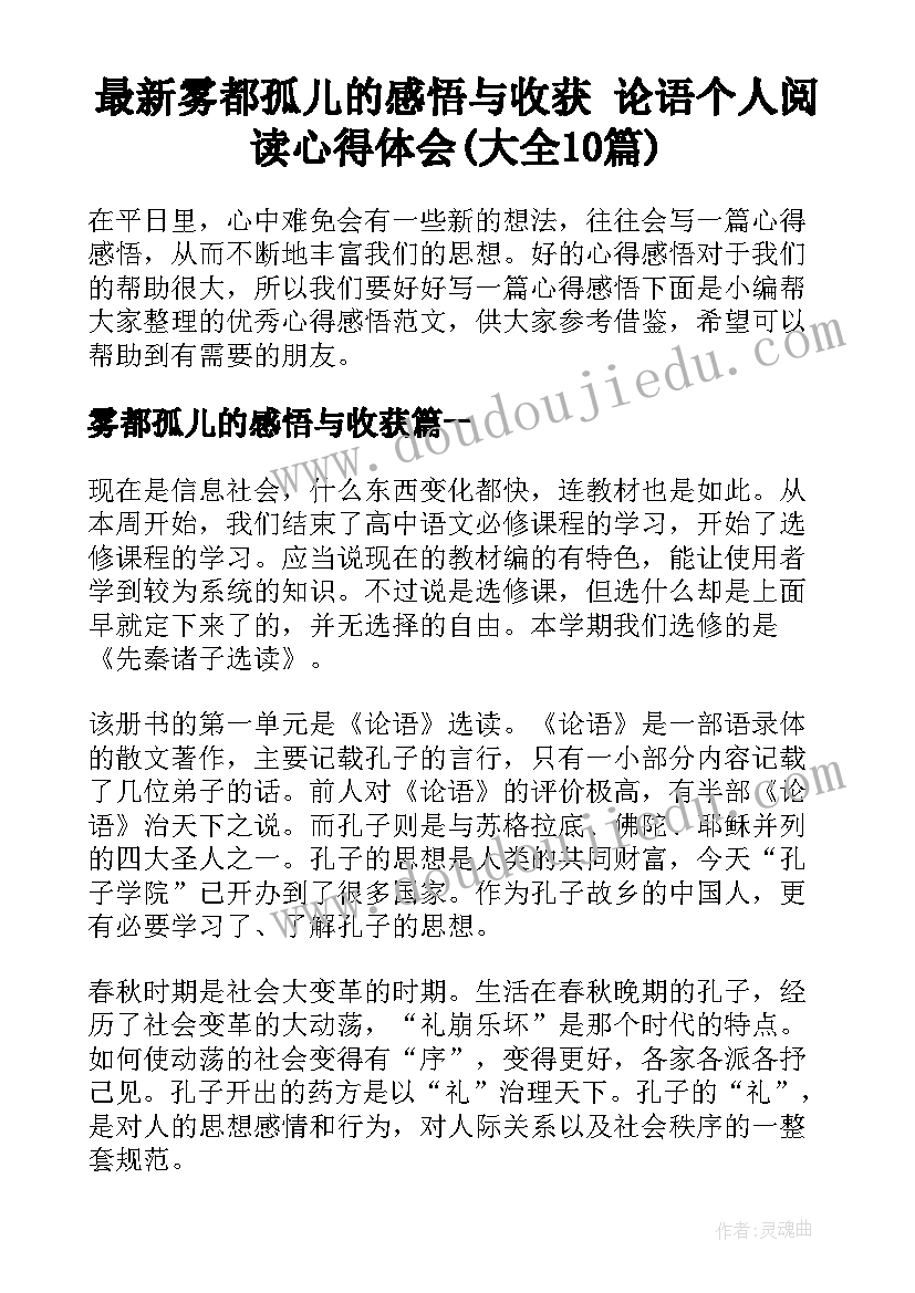 最新雾都孤儿的感悟与收获 论语个人阅读心得体会(大全10篇)