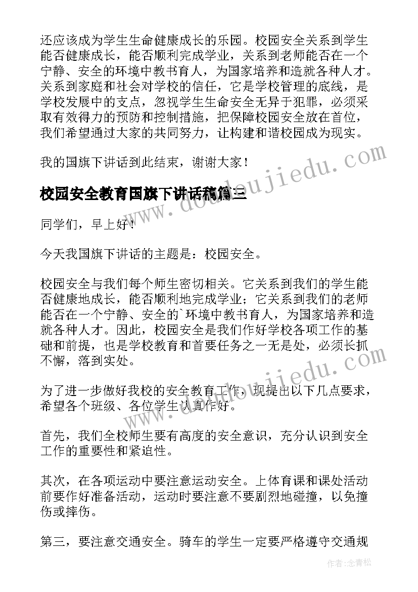 最新校园安全教育国旗下讲话稿(模板9篇)