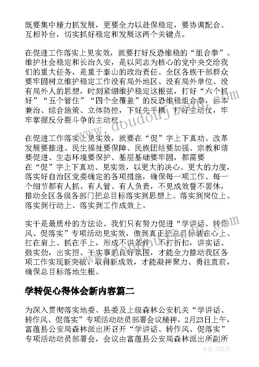 2023年学转促心得体会新内容(优质5篇)