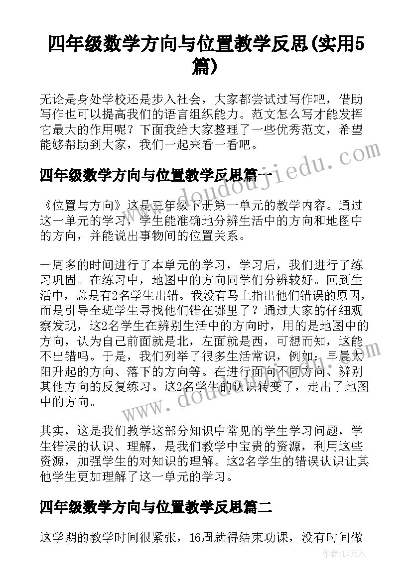 四年级数学方向与位置教学反思(实用5篇)