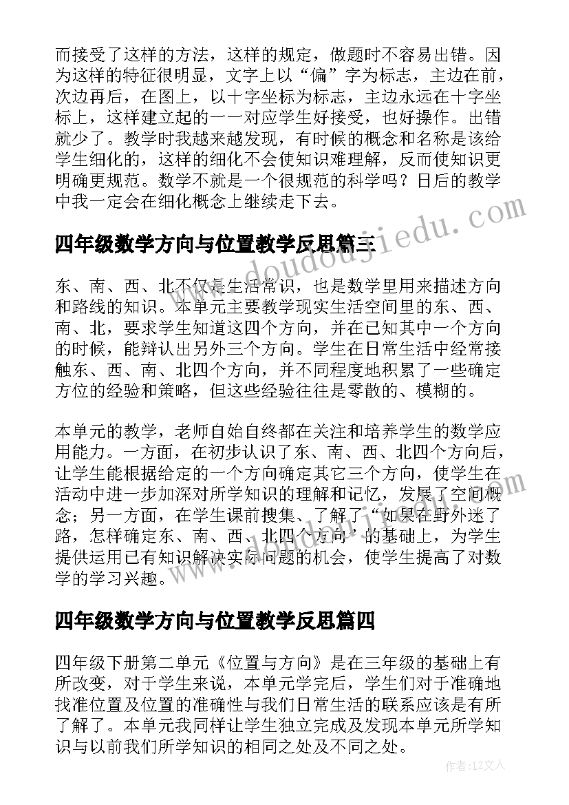 四年级数学方向与位置教学反思(实用5篇)