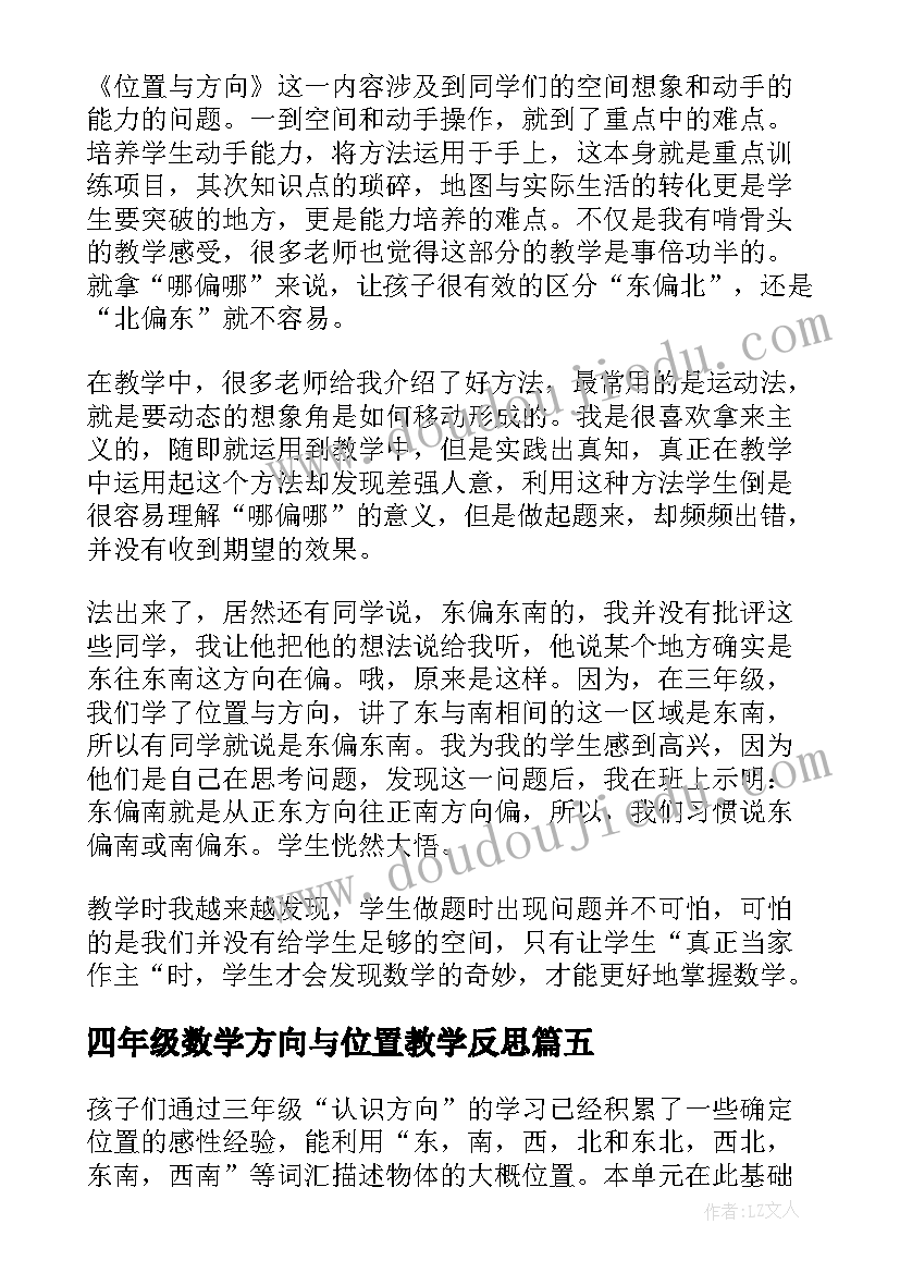 四年级数学方向与位置教学反思(实用5篇)