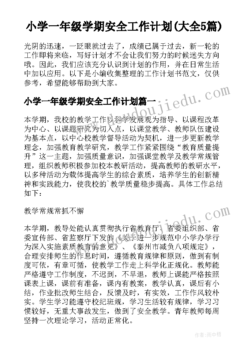 小学一年级学期安全工作计划(大全5篇)