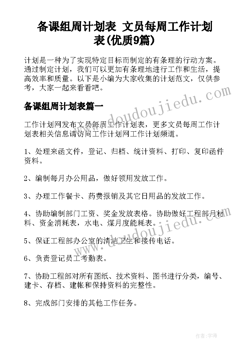 备课组周计划表 文员每周工作计划表(优质9篇)