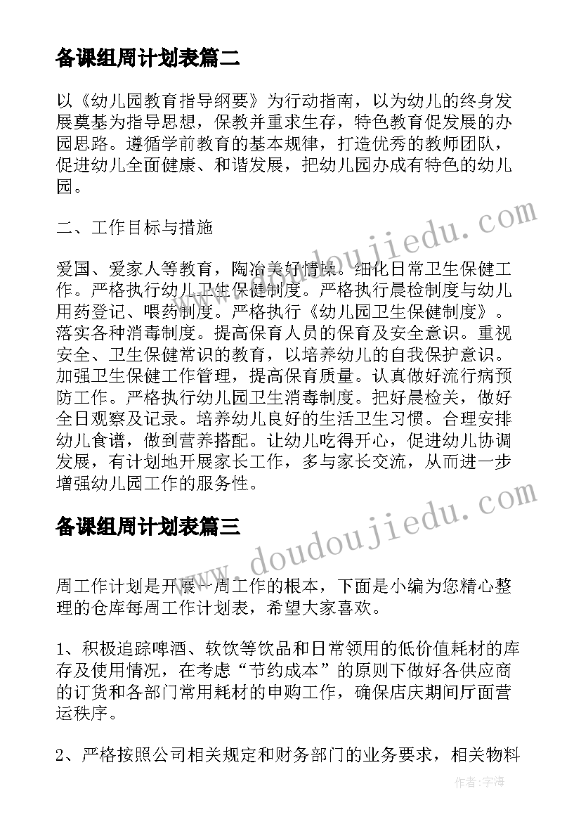 备课组周计划表 文员每周工作计划表(优质9篇)