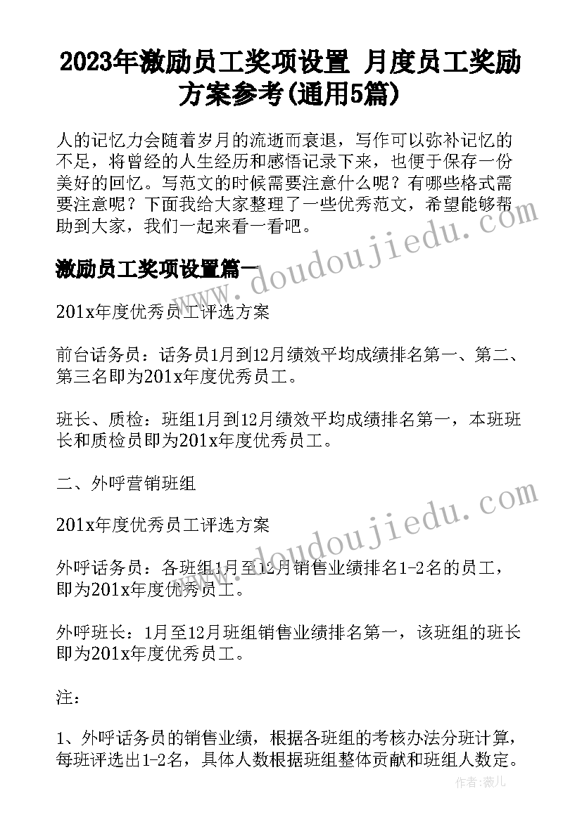 2023年激励员工奖项设置 月度员工奖励方案参考(通用5篇)