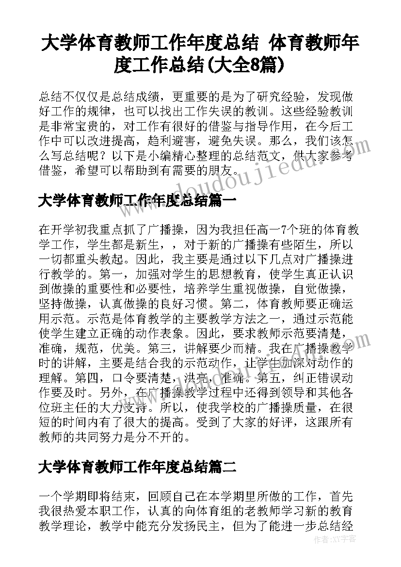 大学体育教师工作年度总结 体育教师年度工作总结(大全8篇)