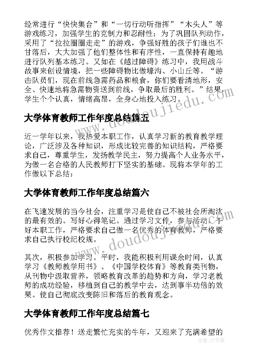 大学体育教师工作年度总结 体育教师年度工作总结(大全8篇)