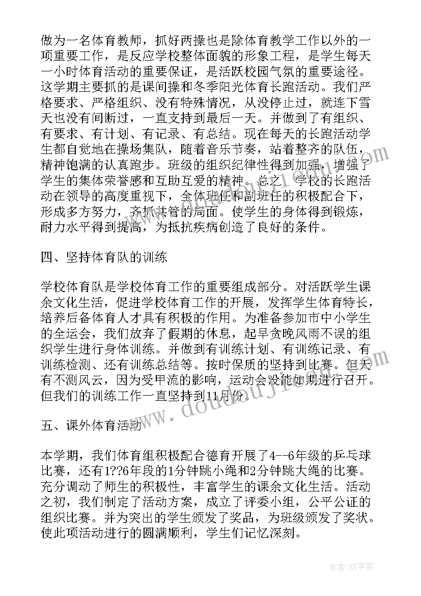 大学体育教师工作年度总结 体育教师年度工作总结(大全8篇)