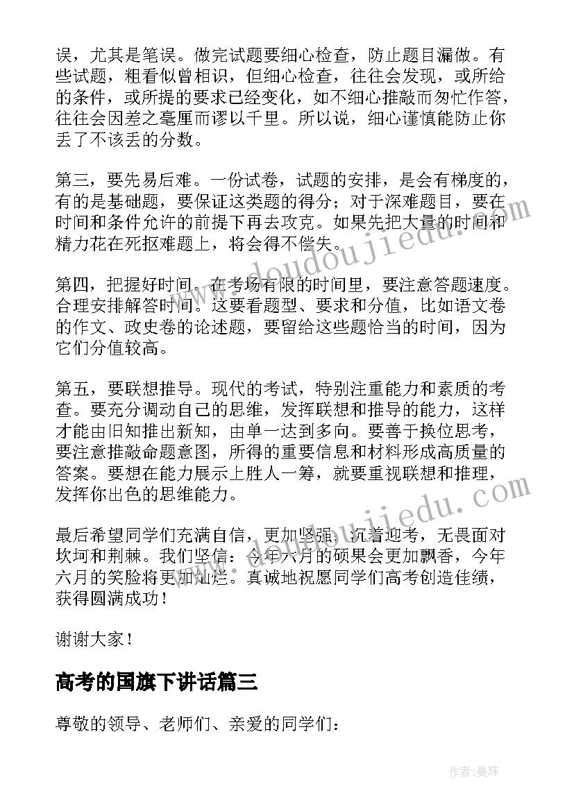 最新高考的国旗下讲话 国旗下讲话稿祝福高考(汇总7篇)