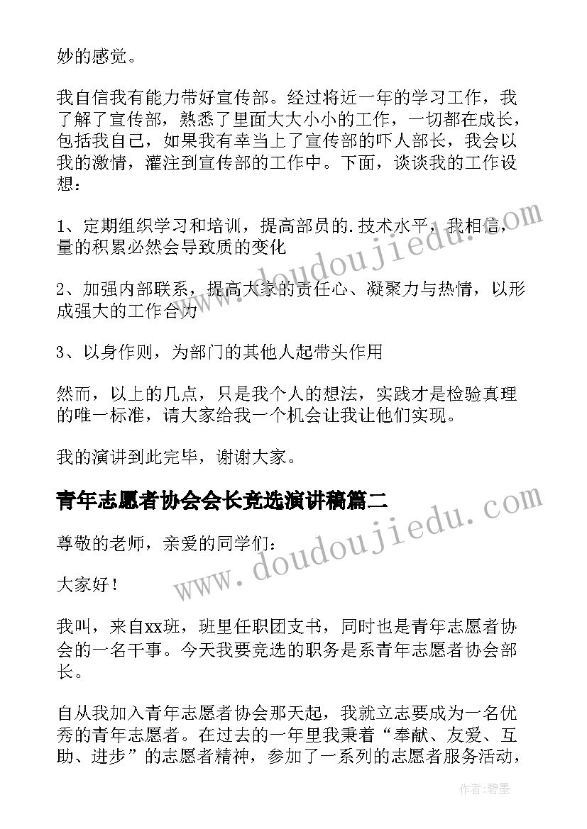 最新青年志愿者协会会长竞选演讲稿(通用5篇)