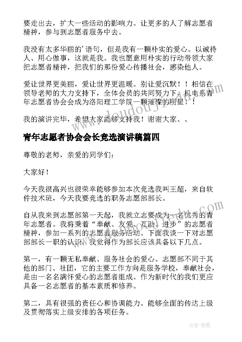 最新青年志愿者协会会长竞选演讲稿(通用5篇)