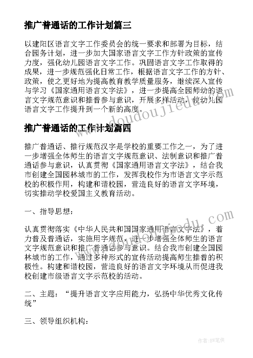 推广普通话的工作计划 普通话推广工作计划(汇总5篇)